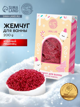 Жемчуг для ванны Чудес и радости, 200 г, ягодный леденец, URAL LAB