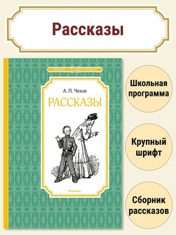 Рассказы. Чехов. Чехов А.