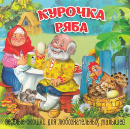 Книжка на картоне 155*160мм "Загляни в окошко. Курочка Ряба"