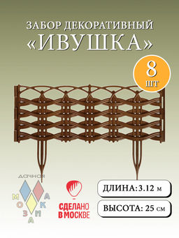 Забор декор Ивушка в ассорт. (15016, 15005, 15003, 15001, 15017, 15002, 15004, 15021, 15019,15020)