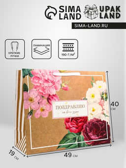 Пакет подарочный горизонтальный Поздравляю от всей души, 49?40?19 см