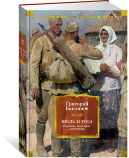 Июль 41 года. Романы, повести, рассказы. Бакланов Г.