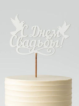 Топпер 5 шт "С Днем Свадьбы" №27, белый, фанера (100*70*4 мм)