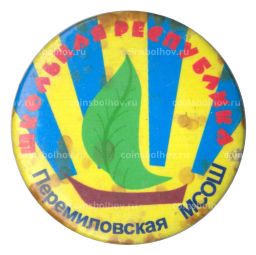 Значок Перемиловская МСОШ  Школьная республика
