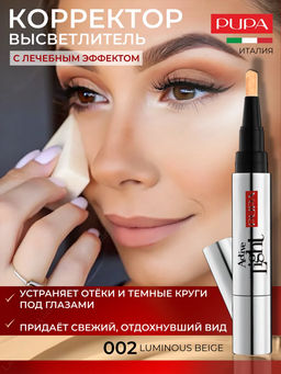PUPA Корректор-высветлитель ACTIVE LIGHT тон 002 Беж
