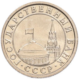 Монета 50 копеек 1991 года Л (ГКЧП)