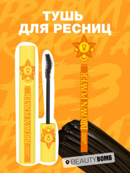 Тушь для ресниц Beauty Bomb Brown Power коричневая 12 мл  фото 3