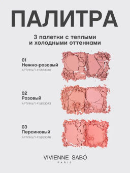 Vivienne Sabo Палетка румян Naturel 01 нежно-розовый  фото 9