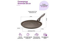 Сковорода блинная 26 см ГАРМОНИЯ ВКУСА "Коричневый опал" н/р, 47*27*6,5 см