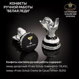 Шоколадные конфеты БЕЛАЯ ЛЕДИ - коктейль - Император фото 3