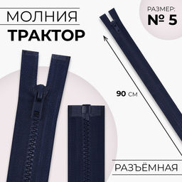 Цена за 9 шт. Молния «Трактор», №5, разъёмная, замок автомат, 90 см, тёмно-синяя