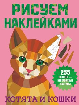 Котята и кошки