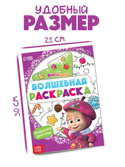 Цена за 4 шт. Раскраска новогодняя с заданиями «Волшебная», А5, 16 стр., Маша и Медведь