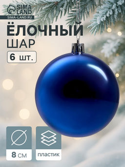 Ёлочные игрушки Винтажный глянец, шары новогодние, d=8 см, набор 6 шт., синий