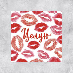 Цена за 20 шт. Мини-открытка «Целую», 7×7 см