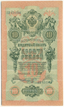 Банкнота 10 рублей 1909 года Шипов / Шмидт