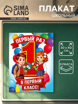 Цена за 10 шт. Плакат на 1 сентября «Первый раз, в первый класс» 30×40 см