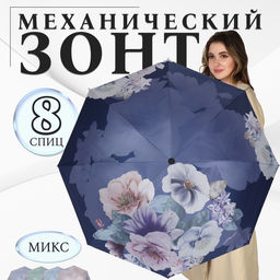 Зонт механический «Фиалки», эпонж, 4 сложения, 8 спиц, R=49/55 см, d=98 см, МИКС