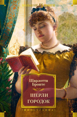 Шерли. Городок. Бронте Ш.