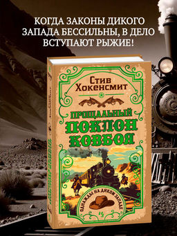 Прощальный поклон ковбоя. Хокенсмит С.