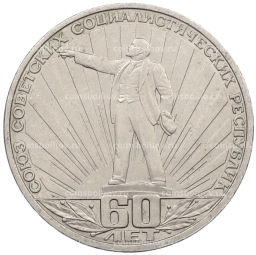 Монета 1 рубль 1982 года 60 лет СССР