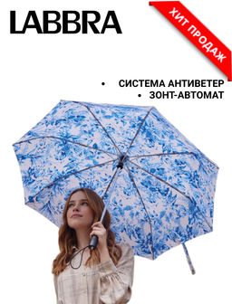 Зонт Labbra жен А3-05-LT053 11