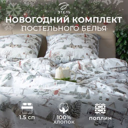 Постельное бельё Этель Winter countryside 1.5 сп 143х215 см,150х214 см, 70х70 см 2 шт,поплин 125 г/м2
