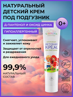 Натуральный детский крем под подгузник 75 мл SIBERINA Натуральный детский крем под подгузник 75 мл SIBERINA