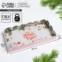 Цена за 5 шт. Коробка для кондитерских изделий с пластиковой крышкой «С Новым годом!», 10.5×21×3 см