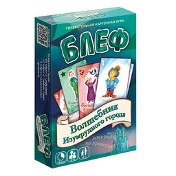 Игра карточная "Блеф. Волшебник Изумрудного города"