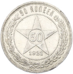 Монета 50 копеек 1921 года (АГ)