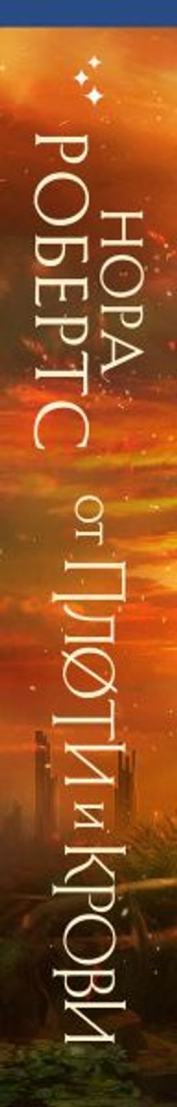 От плоти и крови