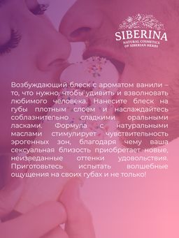 Возбуждающий блеск для губ и сосков Ванильный поцелуй - Siberina фото 12