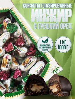 Конфета шоколадная Инжир с грецким орехом 1 кг - Sweet Joys фото 2