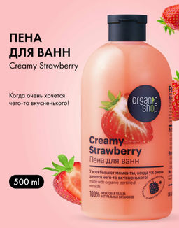 "Organic shop" H/M 100% Фруктовая польза Пена д/ванн Клубника со сливками "Creamy Strawberry" 500мл
