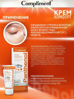 COMPLIMENT д/глаз д/чувствительной кожи вокруг глаз крем-комфорт PANTHENOL 25мл