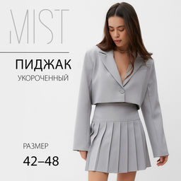 Пиджак женский укороченный MIST Base, размер 42, серый