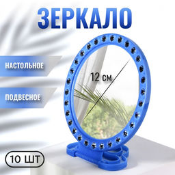 Цена за 10 шт. Зеркало настольное, настенное, круглое, 15×22 см, (d=12 см), синее