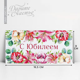 Цена за 10 шт. Конверт для денег «С юбилеем», 16.5×8 см