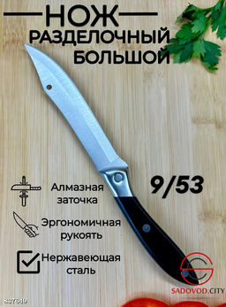 Нож разделочный большой