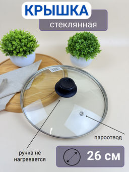 Крышка 26см стекл. OLS-471-3