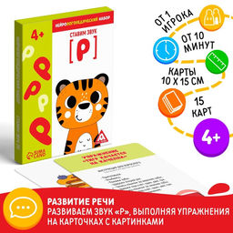 Нейрологопедический набор Ставим звук Р, 15 карточек, 4+ - Лас играс фото 5