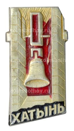 Значок Хатынь