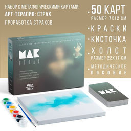 Арт-терапия Мои страхи с МАК, 50 карт (7х12 см), холст (22х16,5 см), краски (6 цветов), кисть, 16+