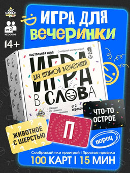Настольная игра «Игра в слова», 100 карт, 14+