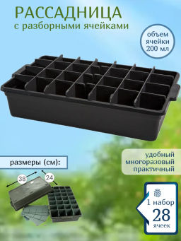 Рассадница на 28 ячеек Бр. 7. 13.
