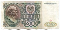 200 рублей 1991 года