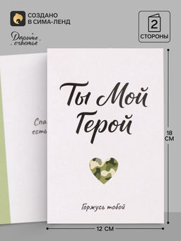 Цена за 10 шт. Открытка «Мой герой», 12×18 см