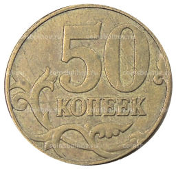 50 копеек 2007 года М
