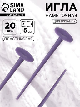 Цена за 3 шт. Игла намёточная для вязания, 5 см, набор 20 шт., фиолетовая